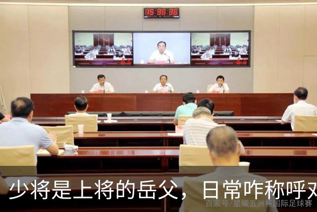 少将是上将的岳父，日常咋称呼对方？岳父授军衔转业，女婿名气大