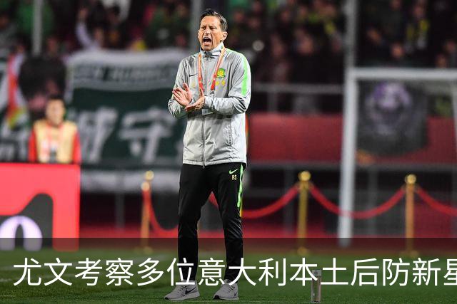 尤文考察多位意大利本土后防新星，帕尔米萨尼莱奥尼乌多吉在列