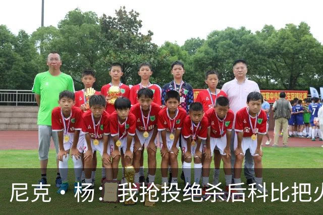 尼克·杨：我抢投绝杀后科比把火撒在林书豪身上 随后找我击掌