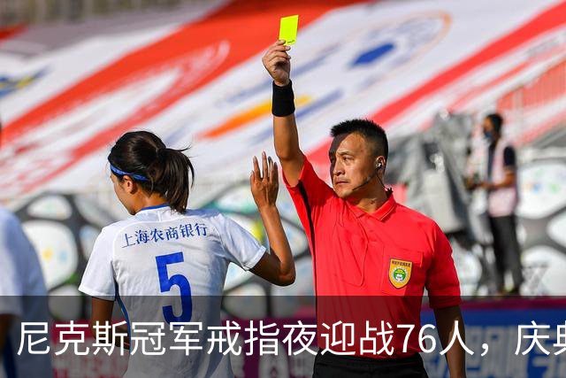 尼克斯冠军戒指夜迎战76人，庆典与硬仗同晚上演
