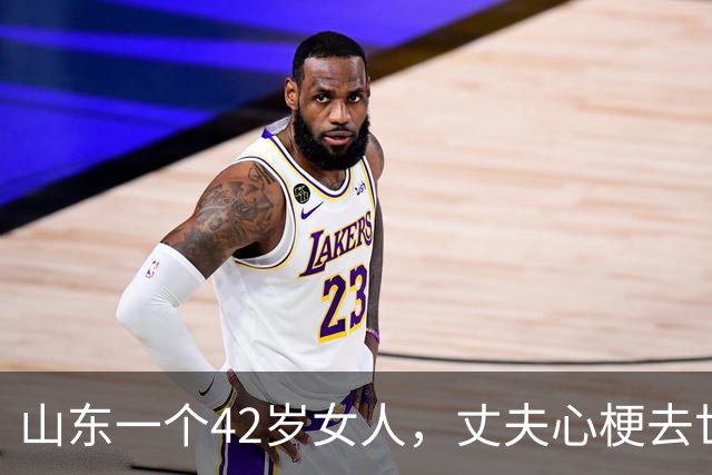 山东一个42岁女人，丈夫心梗去世以后，把公公从河北接来同住…