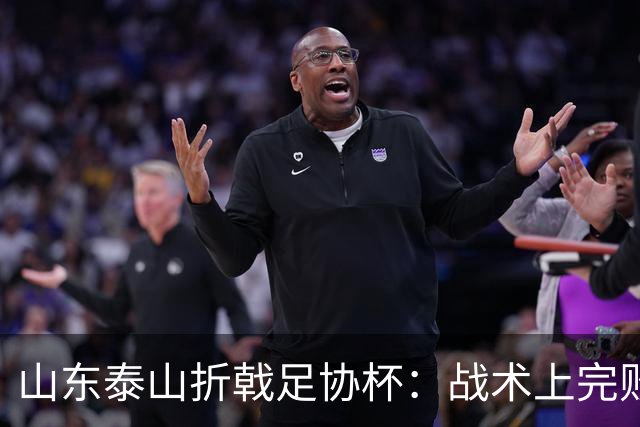山东泰山折戟足协杯：战术上完败 心态上“自杀”