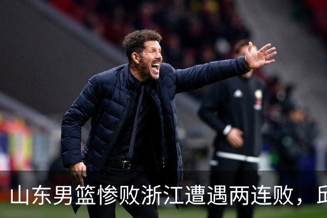 山东男篮惨败浙江遭遇两连败，邱彪获评最低分，巩晓彬成为大赢家