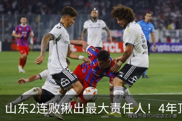 山东2连败揪出最大责任人！4年顶薪挖来新主控2战19中3，坑惨邱彪