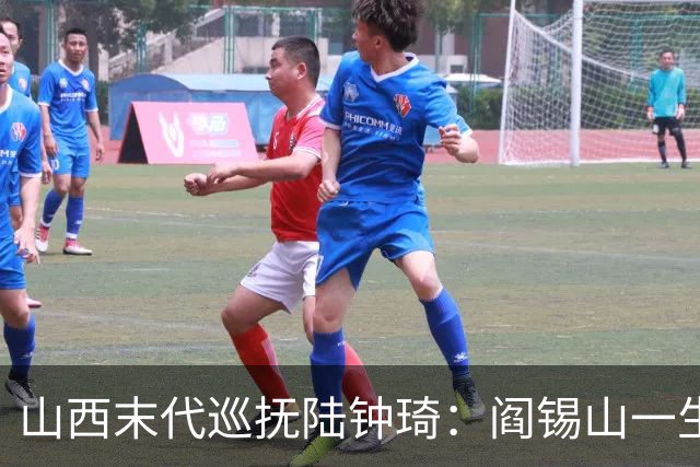 山西末代巡抚陆钟琦：阎锡山一生敬佩的敌人，上任仅23天，几乎被灭门，幸有孙女延续家族荣光！