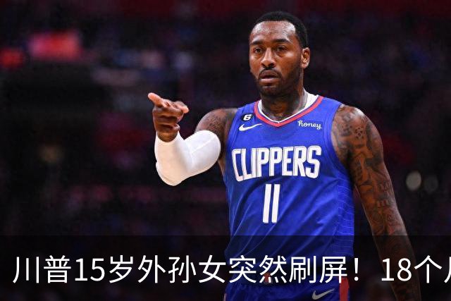 川普15岁外孙女突然刷屏！18个月学中文、4岁背唐诗，美国网友：等等，她真会普通话！
