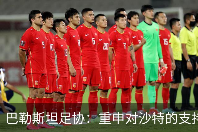 巴勒斯坦足协：重申对沙特的支持，对其举办2027亚洲杯有信心