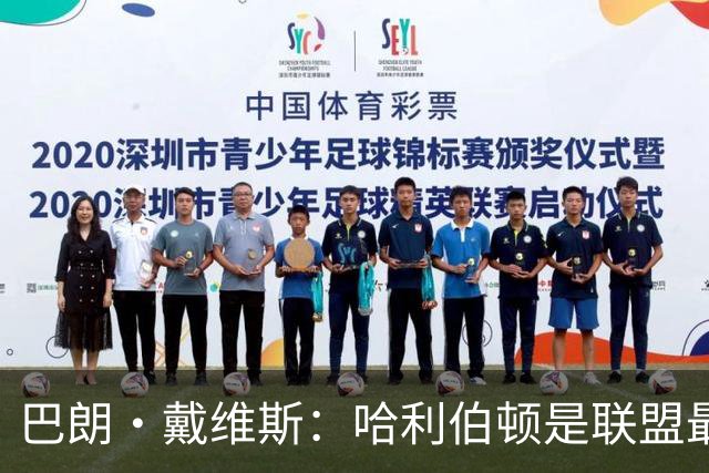 巴朗·戴维斯：哈利伯顿是联盟最聪明球员之一 球商可比约基奇