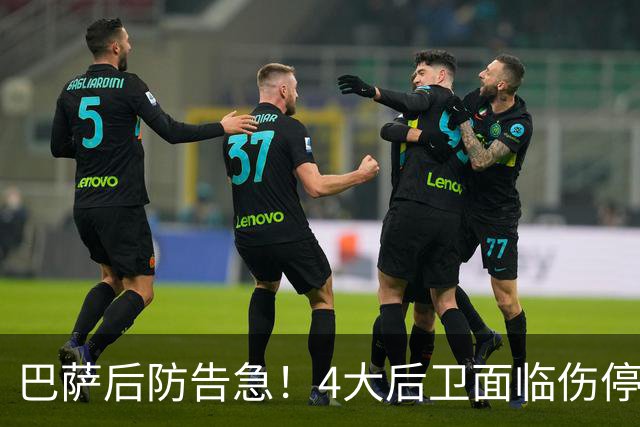 巴萨后防告急！4大后卫面临伤停 接下来连踢巴黎皇马