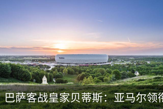 巴萨客战皇家贝蒂斯：亚马尔领衔，阿德耶米、罗德里出战