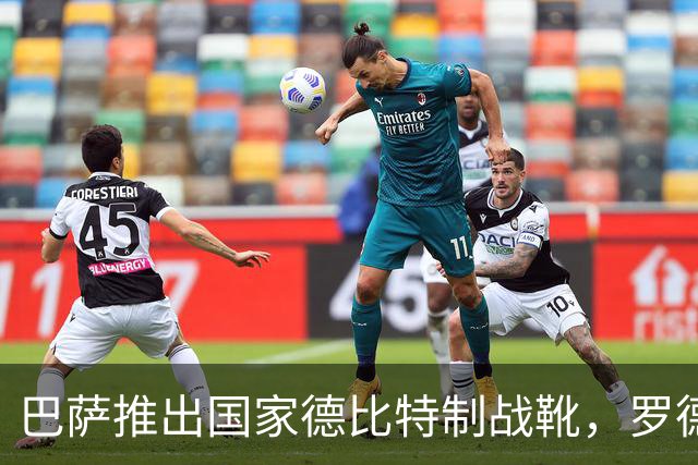 巴萨推出国家德比特制战靴，罗德里在球鞋写上“为此刻而生”