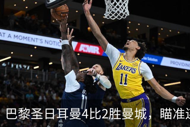 巴黎圣日耳曼4比2胜曼城，瞄准连续第三座欧冠