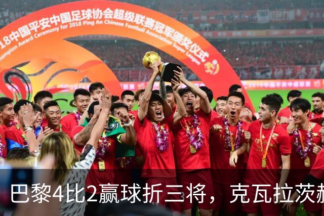 巴黎4比2赢球折三将，克瓦拉茨赫利亚右膝韧带断裂