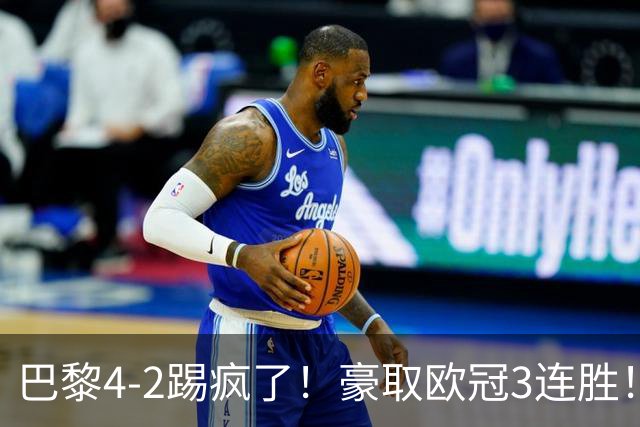 巴黎4-2踢疯了！豪取欧冠3连胜！巴萨遭遇赛季首败，11连胜终结