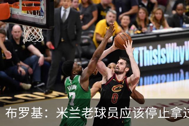 布罗基：米兰老球员应该停止拿过去进行比较