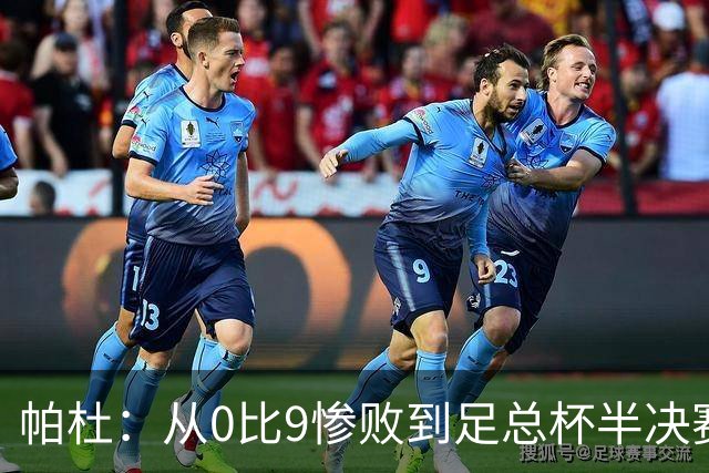 帕杜：从0比9惨败到足总杯半决赛加时绝杀利物浦