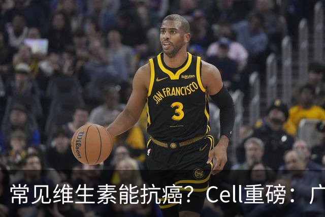 常见维生素能抗癌？Cell重磅：广医边英杰团队发现，癌细胞抢夺维B2抑制免疫，而补充可增强抗癌疗效