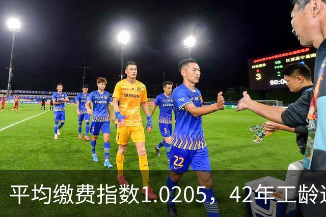 平均缴费指数1.0205，42年工龄退休，每月能领6540.9元