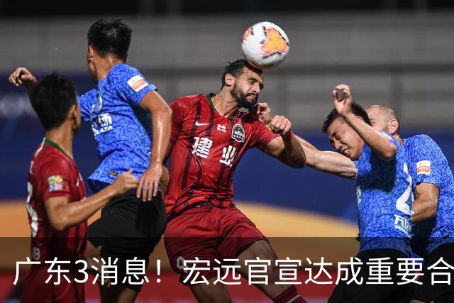 广东3消息！宏远官宣达成重要合作，崔永熙迎喜讯，杜锋爱将找到新工作
