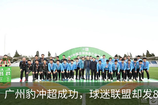 广州豹冲超成功，球迷联盟却发8页声明“逼宫”：你们代表不了广州队！