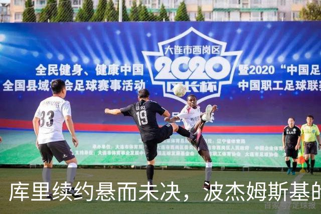 库里续约悬而未决，波杰姆斯基的1700万占位费成勇士关键