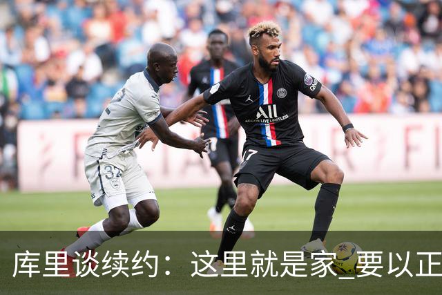 库里谈续约：这里就是家 要以正确的方式为这段故事画上句号