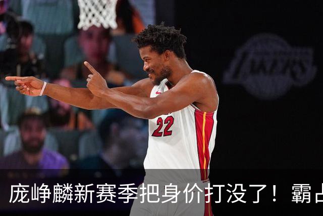 庞峥麟新赛季把身价打没了！霸占球权却乱打，失误超多成毒瘤打法