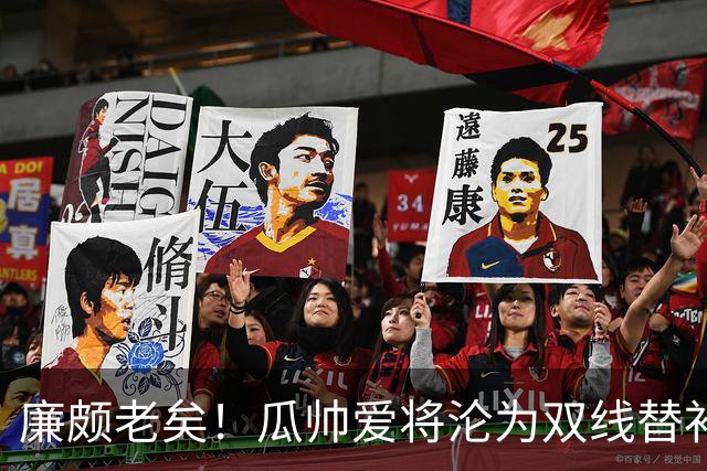 廉颇老矣！瓜帅爱将沦为双线替补 新赛季6场0球仅1助