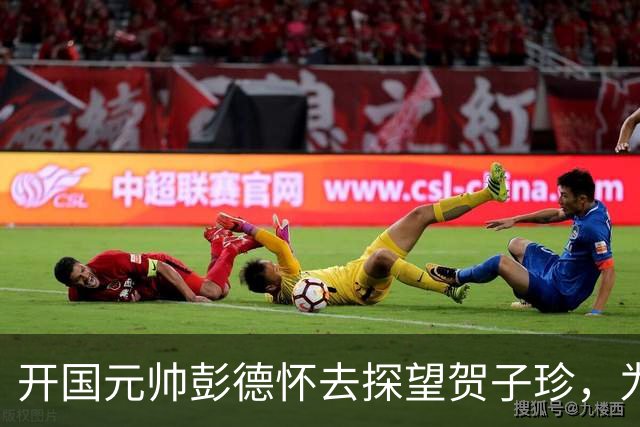 开国元帅彭德怀去探望贺子珍，为啥一进门后，开口问：你有油吗？