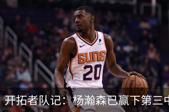 开拓者队记：杨瀚森已赢下第三中锋位置 诺里更愿用他而非卡尔森