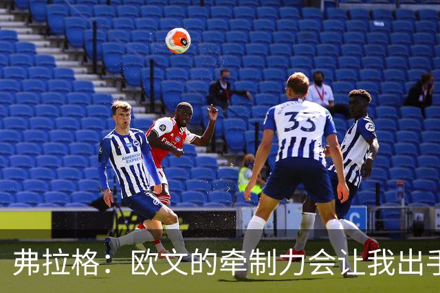 弗拉格：欧文的牵制力会让我出手更轻松 和他并肩作战是种享受