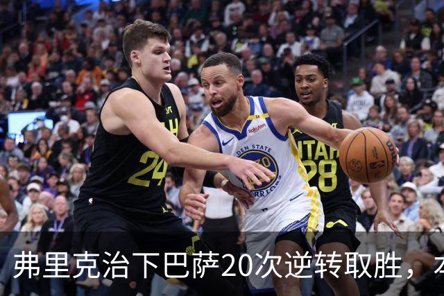 弗里克治下巴萨20次逆转取胜，本赛季已有3次