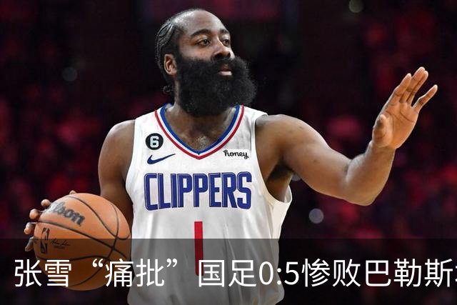 张雪“痛批”国足0:5惨败巴勒斯坦：如换成商业队，肯定不会比现在差