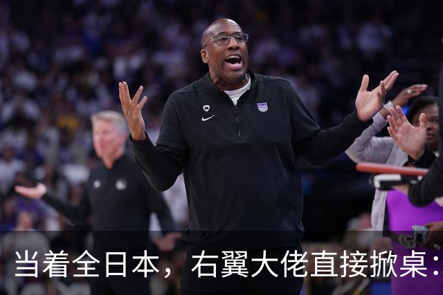 当着全日本，右翼大佬直接掀桌：高市别瞎作，跟中国斗没好果子