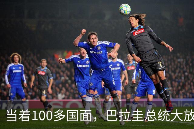 当着100多国面，巴拉圭总统大放厥词，这样的小国，就没必要惯！