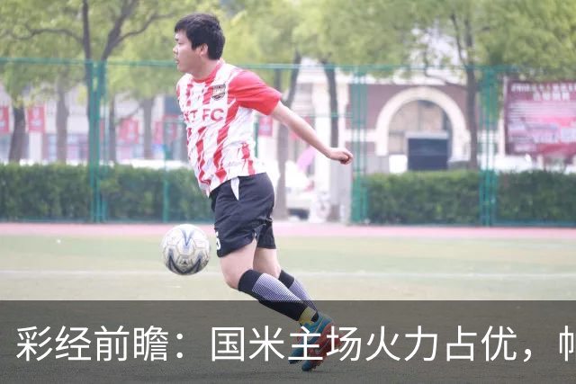 彩经前瞻：国米主场火力占优，帕尔马换帅首战难逃惨败