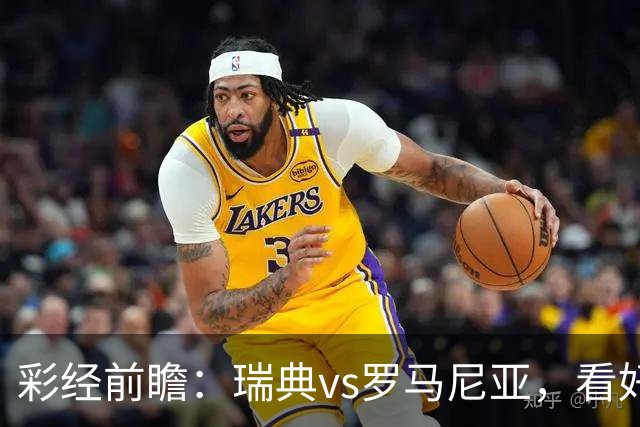 彩经前瞻：瑞典vs罗马尼亚，看好主队1-2球优势取胜