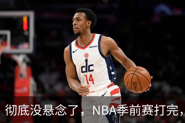彻底没悬念了，NBA季前赛打完，东部冠军大概率在这三支队伍中间产生，76人出局