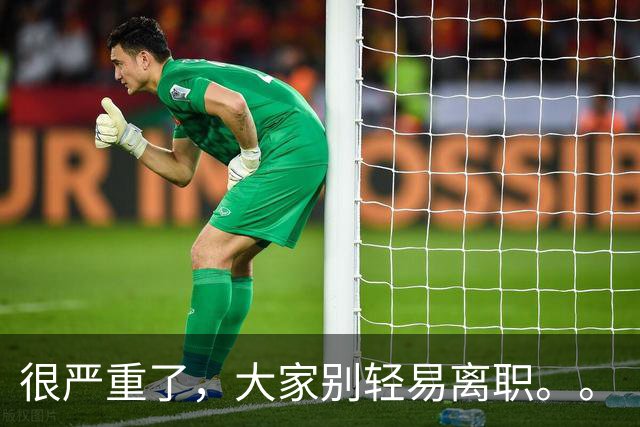 很严重了，大家别轻易离职。。