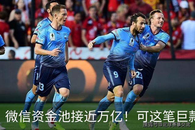 微信资金池接近万亿！可这笔巨款，腾讯一分钱都不能随便花