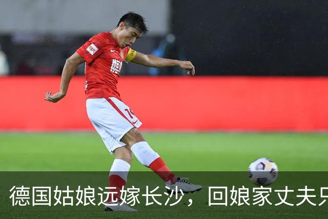德国姑娘远嫁长沙，回娘家丈夫只给1600，打开箱子全家都愣住了