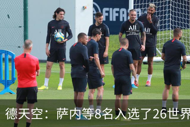 德天空：萨内等8名入选了26世界杯阵容的球员落选了本期名单