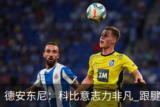 德安东尼：科比意志力非凡 跟腱受伤前那段时间根本没法让他休息
