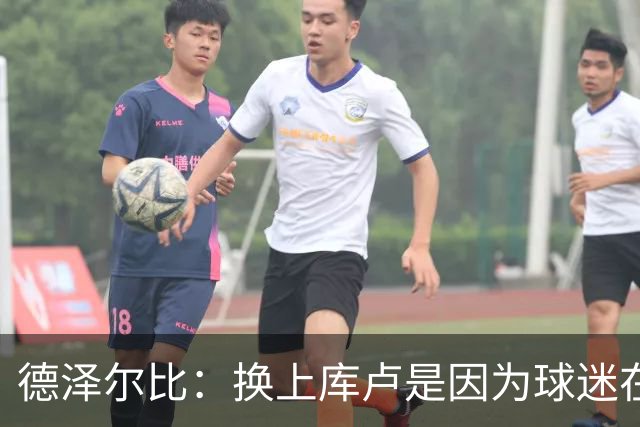德泽尔比：换上库卢是因为球迷在期盼，我们需要他们鼎力支持
