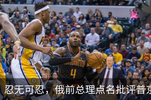 忍无可忍，俄前总理点名批评普京：知错不改，你就不配当俄总统！
