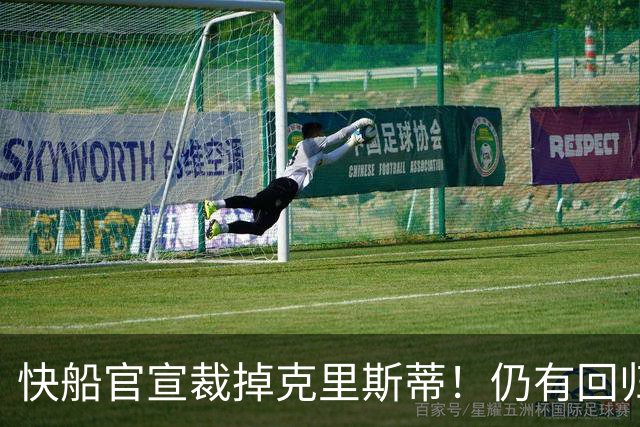 快船官宣裁掉克里斯蒂！仍有回归可能：球队现有双向合同名额空缺