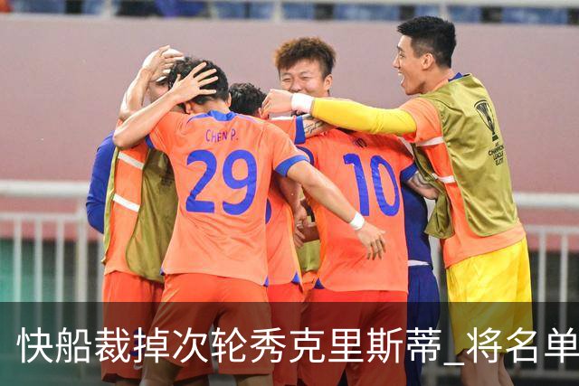 快船裁掉次轮秀克里斯蒂 将名单缩减至15人