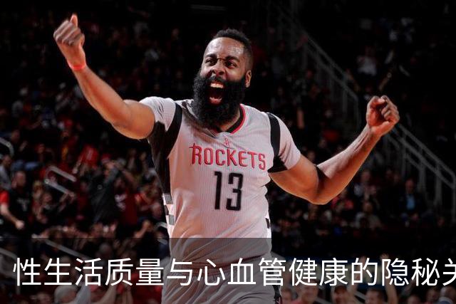 性生活质量与心血管健康的隐秘关联