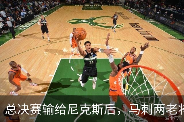 总决赛输给尼克斯后，马刺两老将成了年轻人的情绪锚