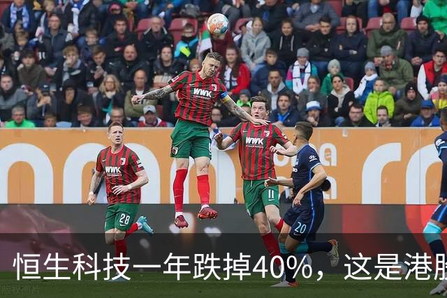 恒生科技一年跌掉40%，这是港股A股化了？